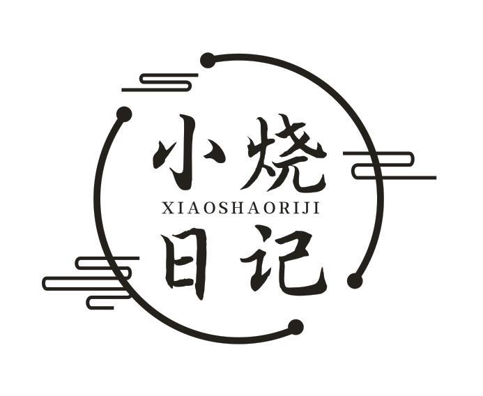 小烧日记