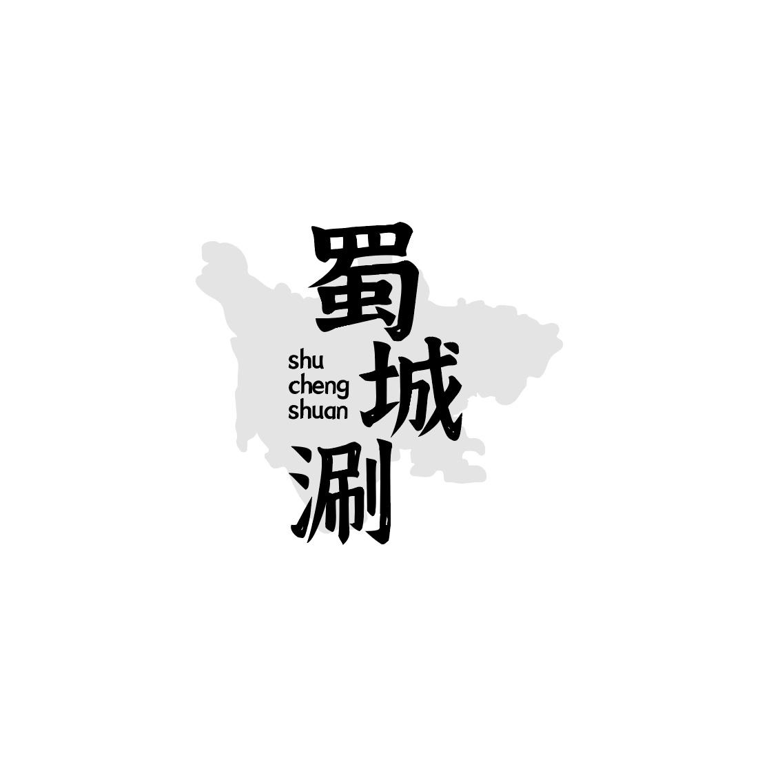 蜀城涮