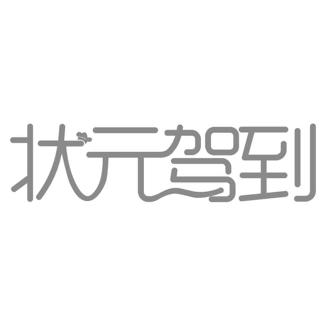 状元驾到