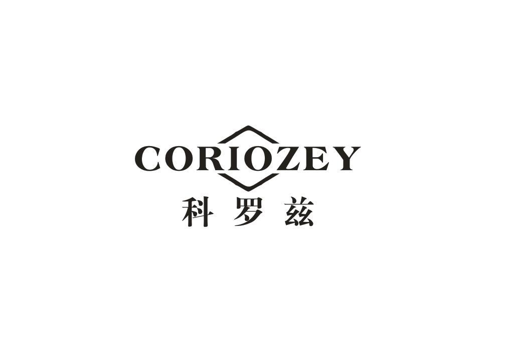 科罗兹