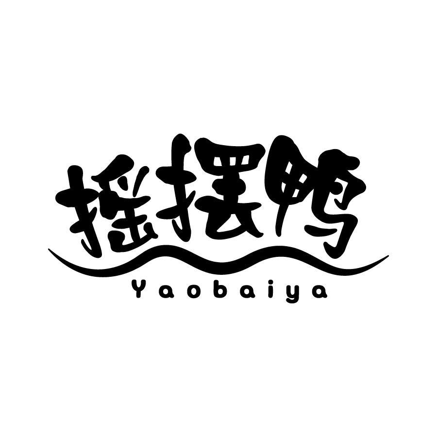 摇摆鸭 