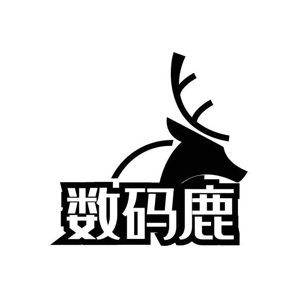 数码鹿
