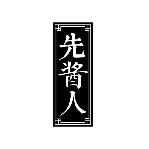 先酱人