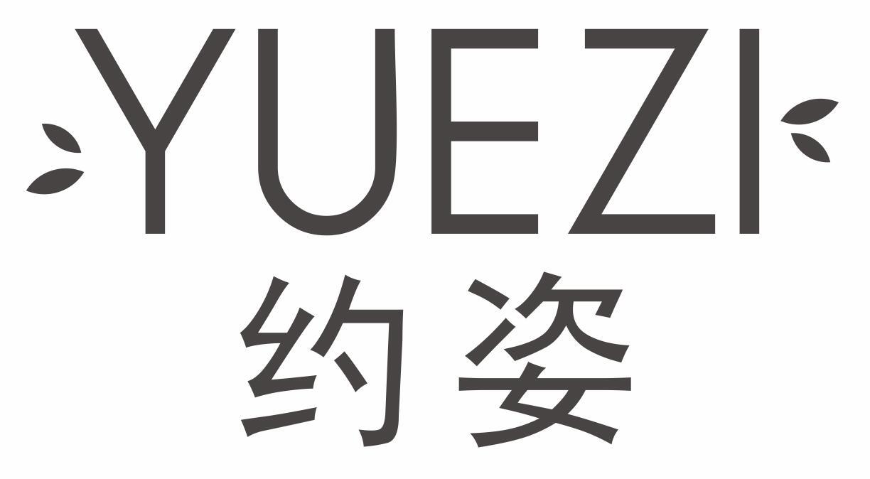 约姿