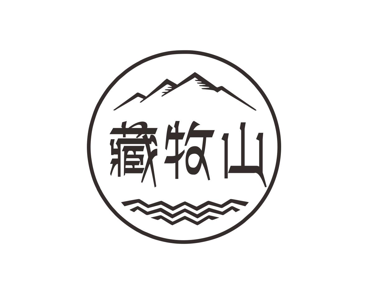 藏牧山