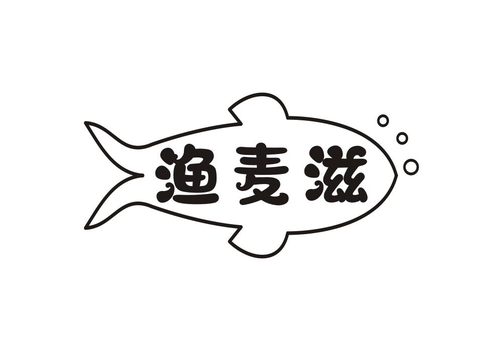 渔麦滋