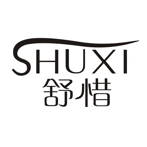 舒惜