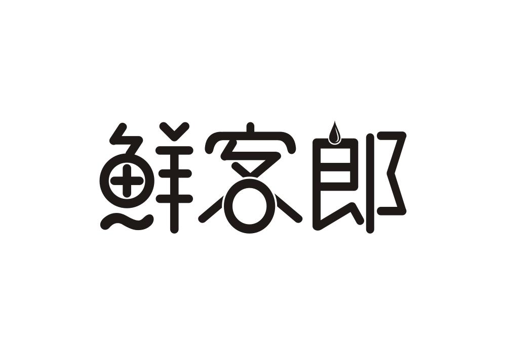 鲜客郎