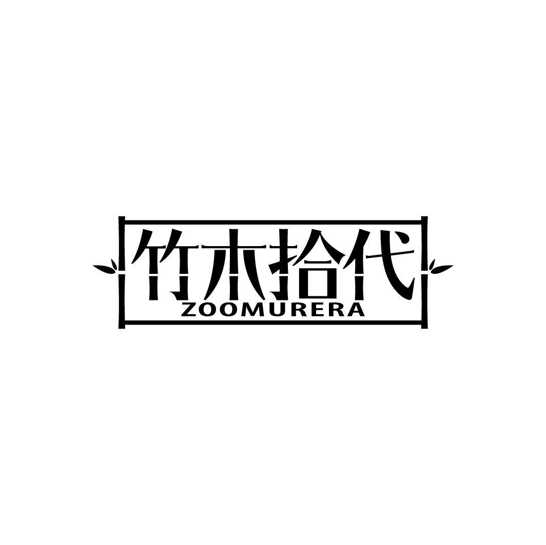 竹木拾代
ZOOMURERA