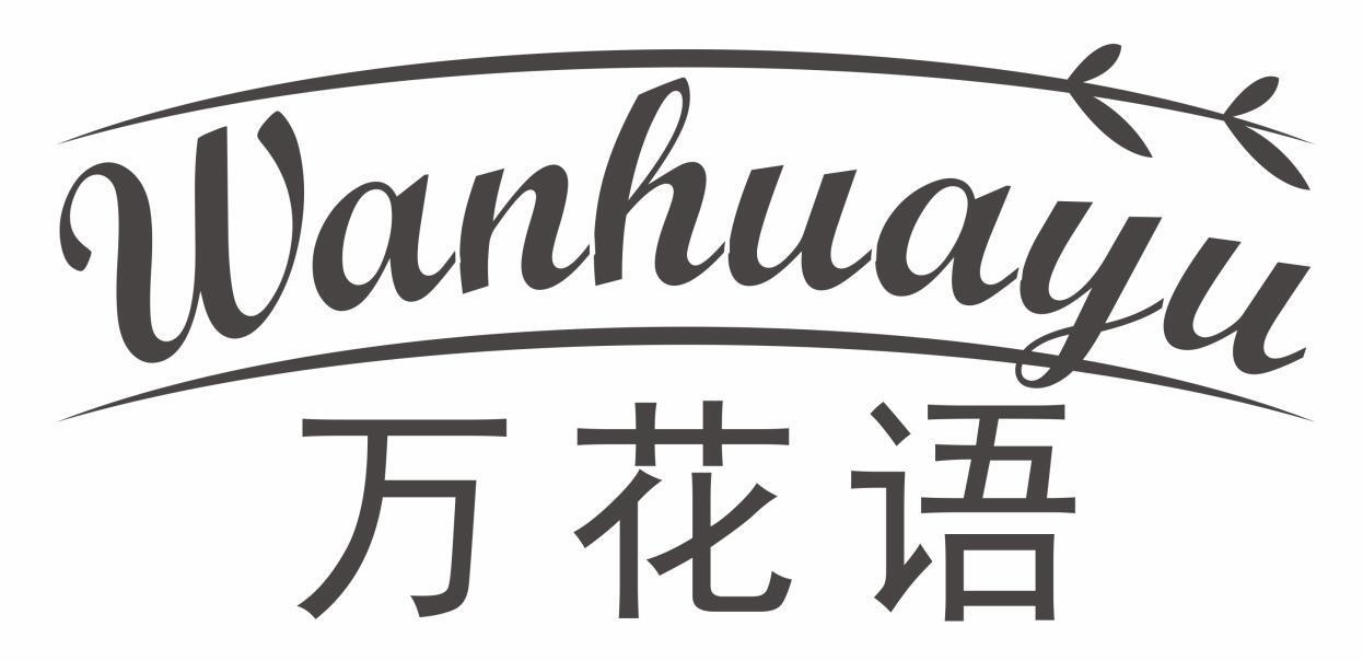 万花语
