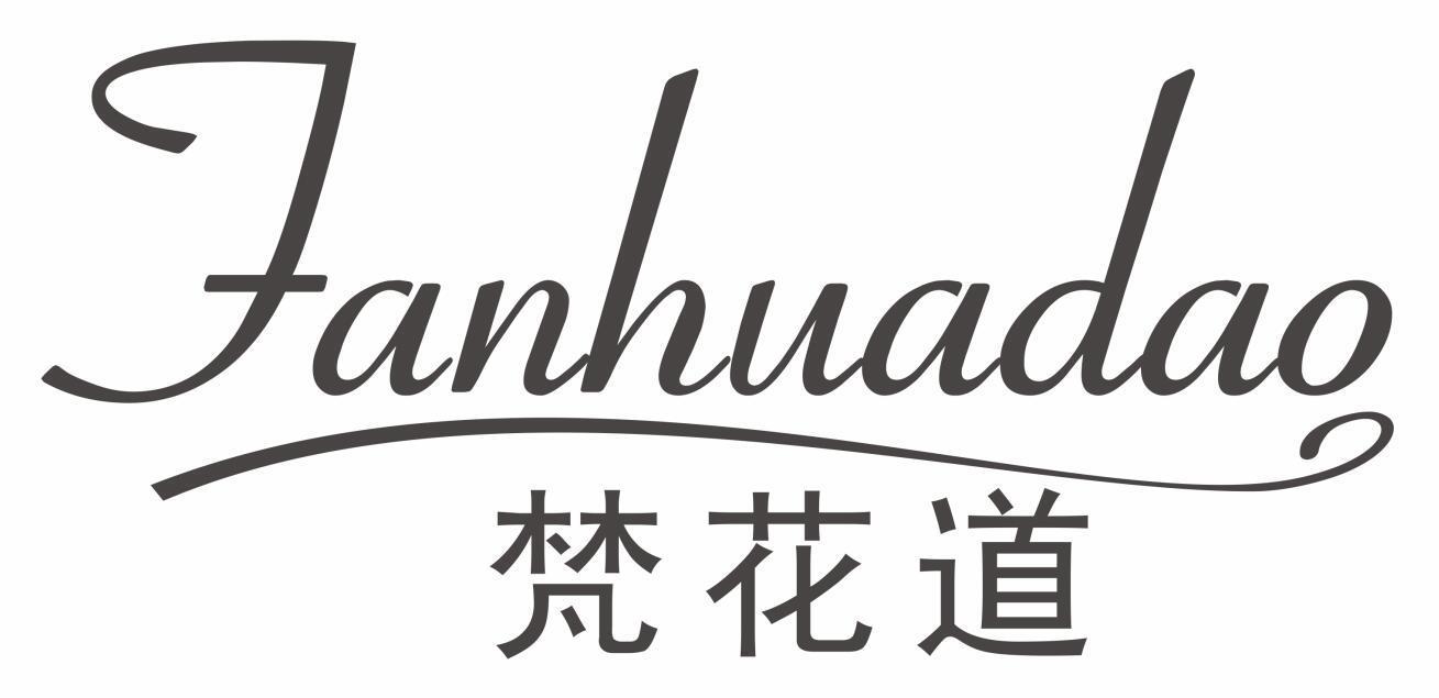 梵花道