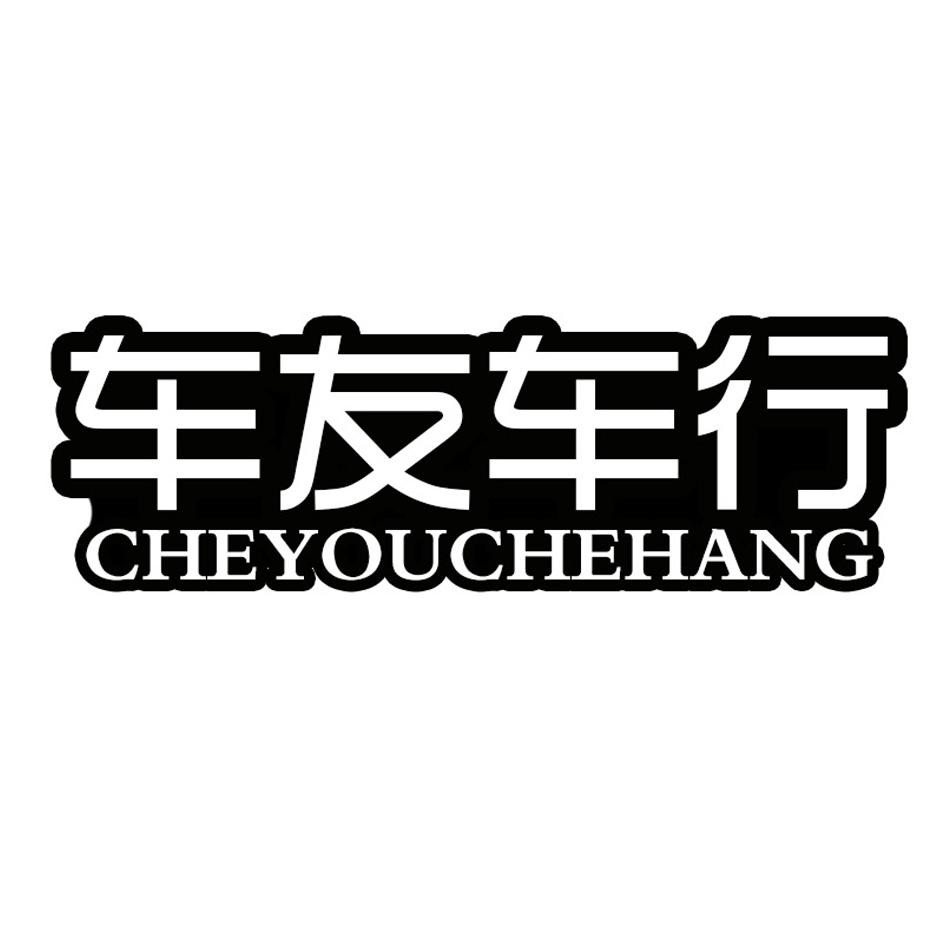 车友车行