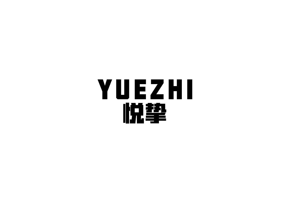 悦挚
YUEZHI