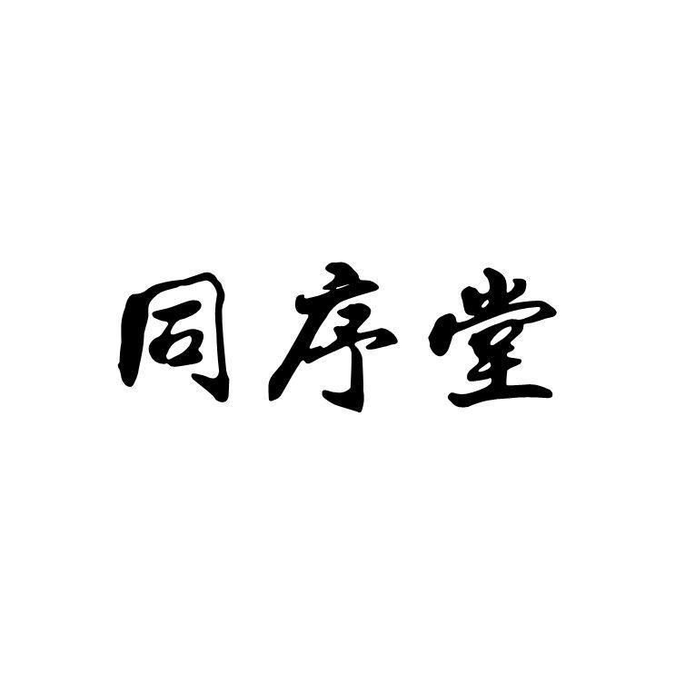 同序堂