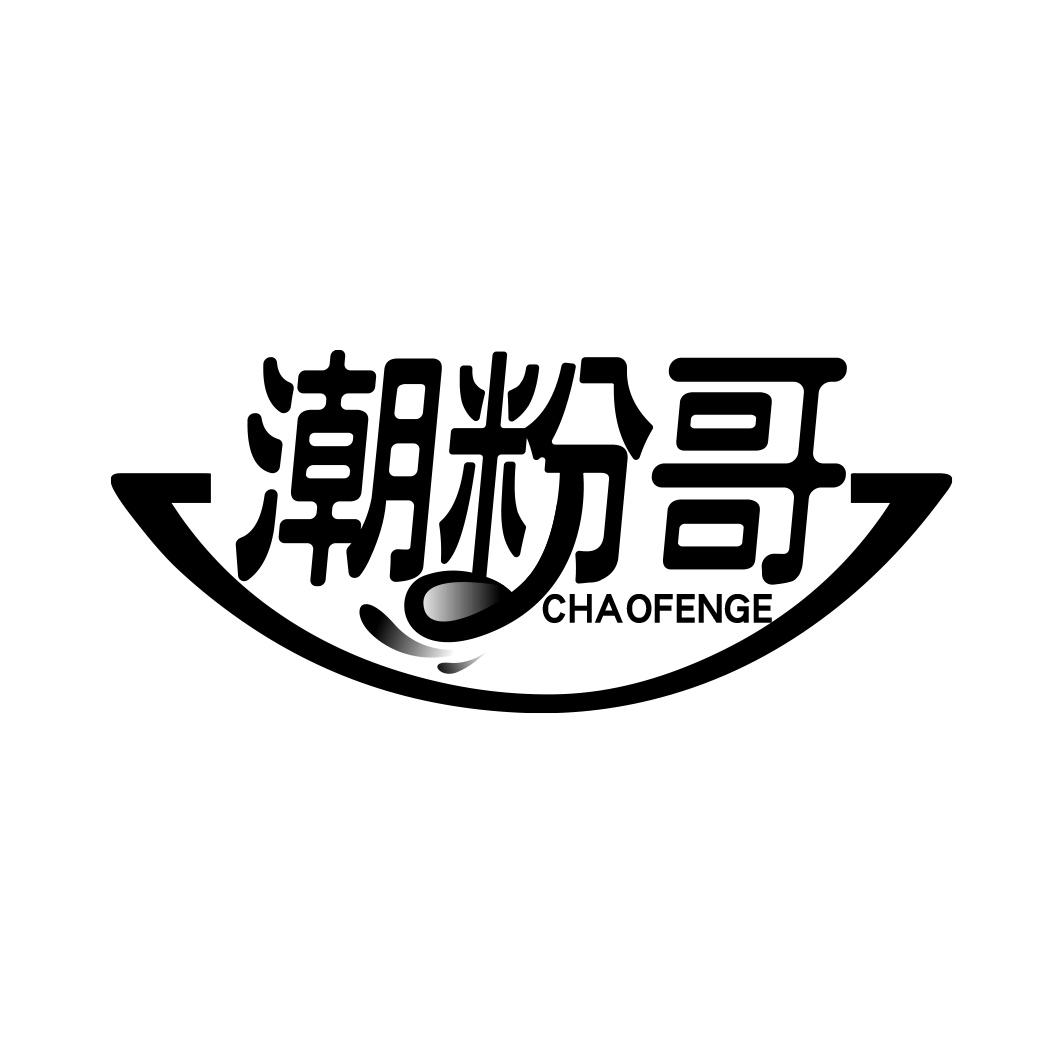 潮粉哥