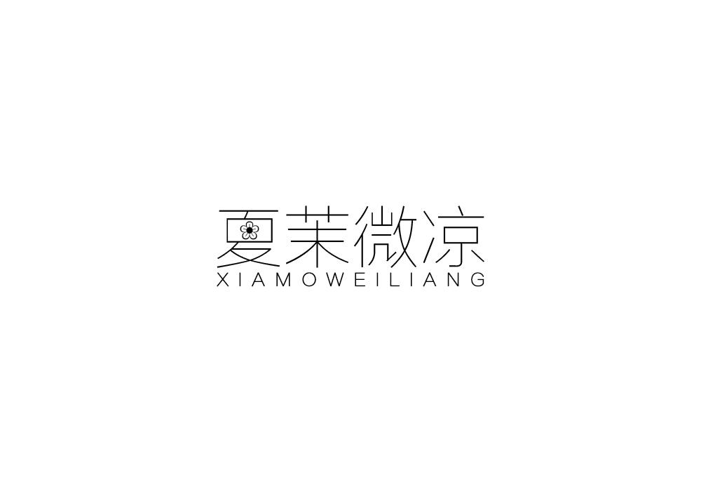 夏茉微凉