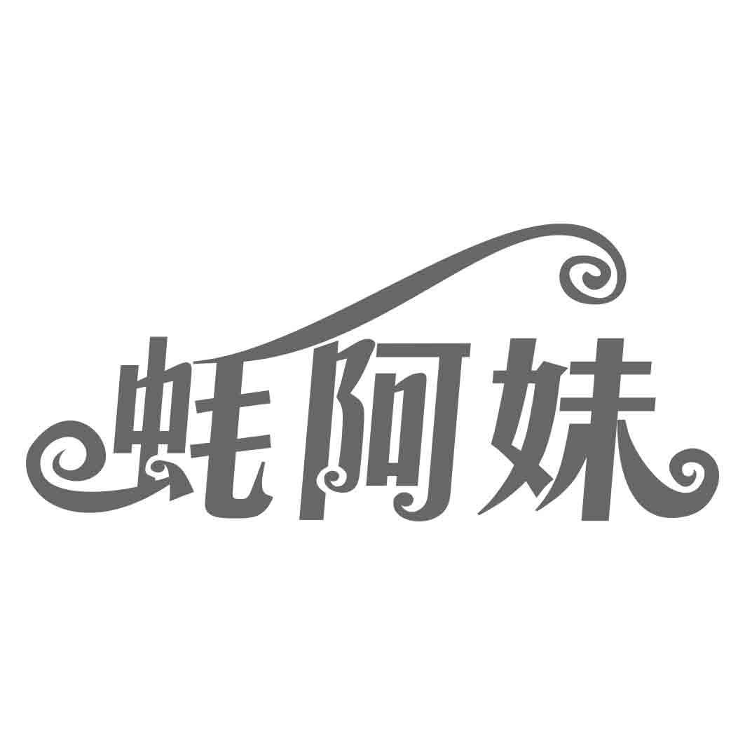 蚝阿妹