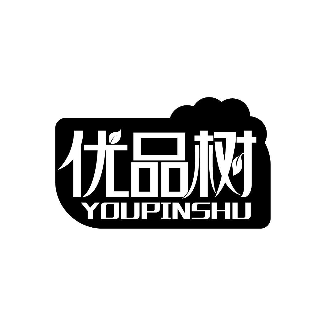 优品树
YOUPINSHU