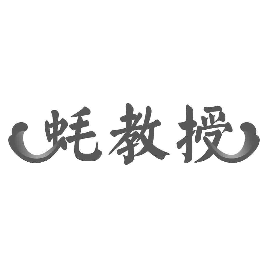 蚝教授