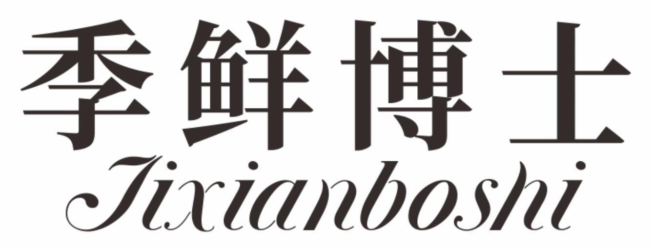 季鲜博士