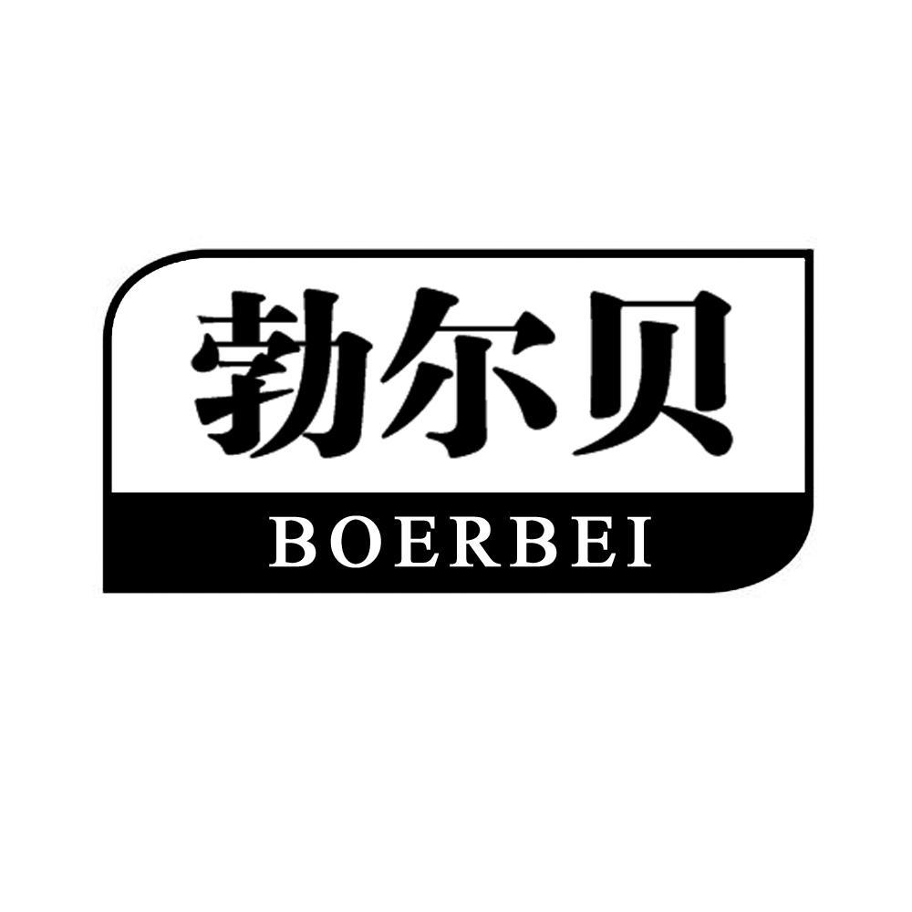 勃尔贝
