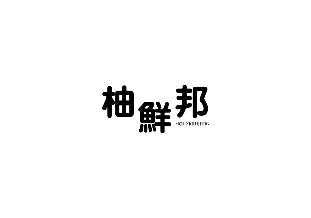 柚鲜邦
YOUXIANBANG