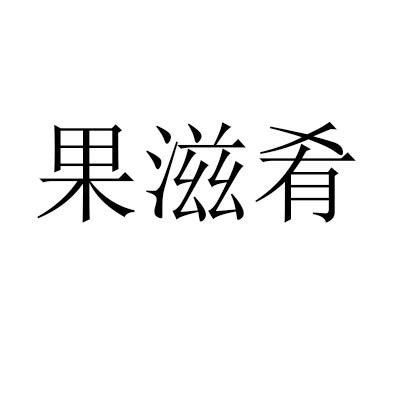 果滋肴