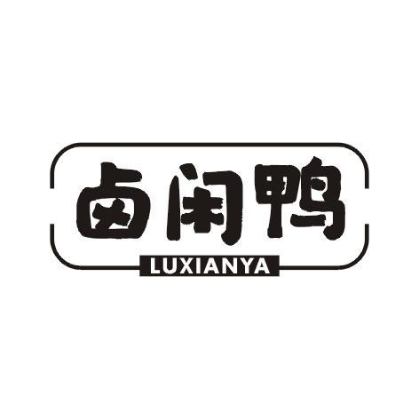 卤闲鸭
