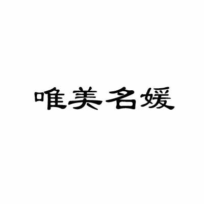 唯美名媛
