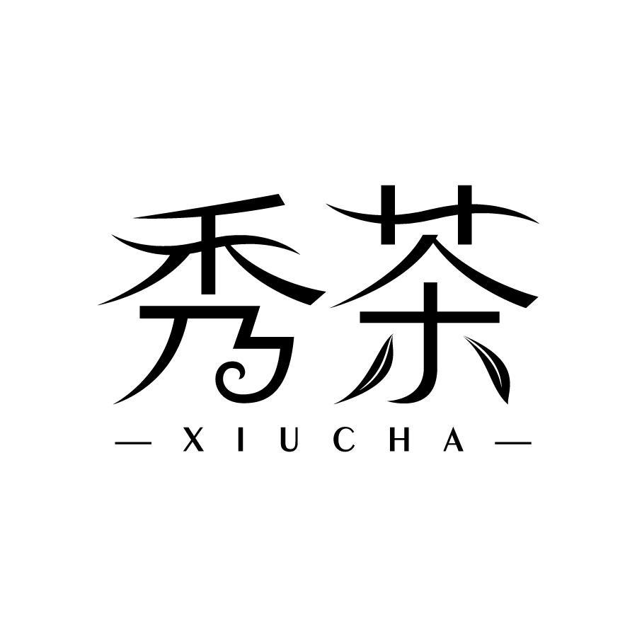 秀茶