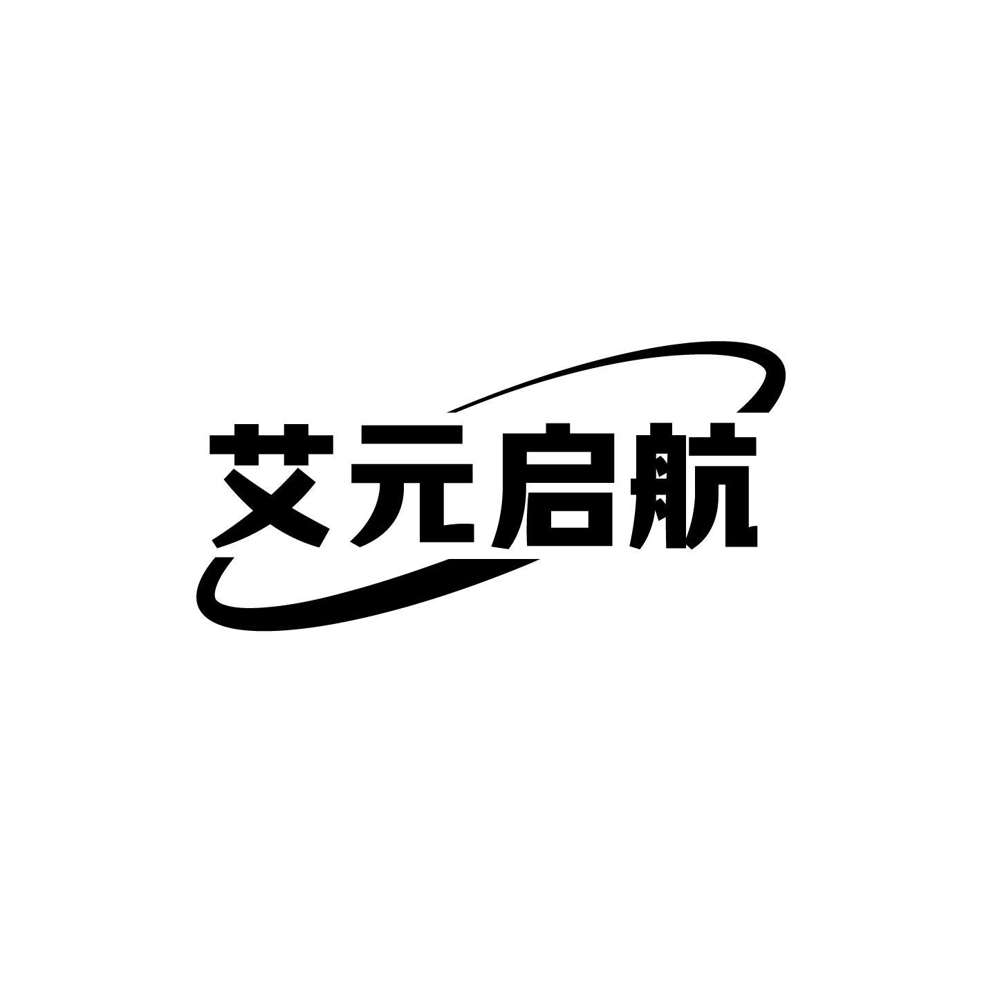 艾元启航