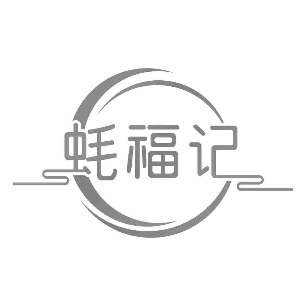 蚝福记