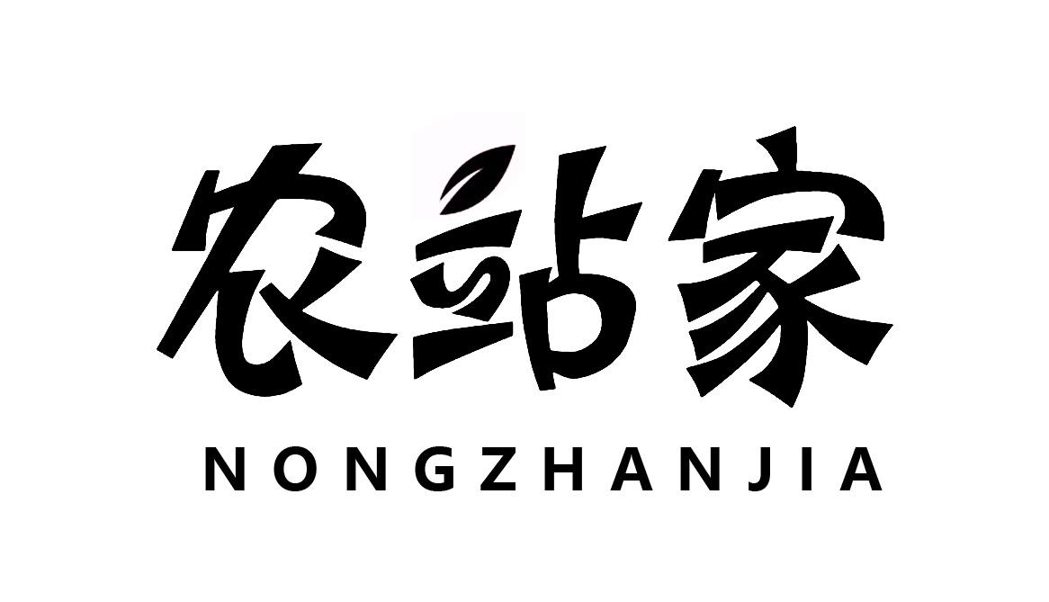 农站家