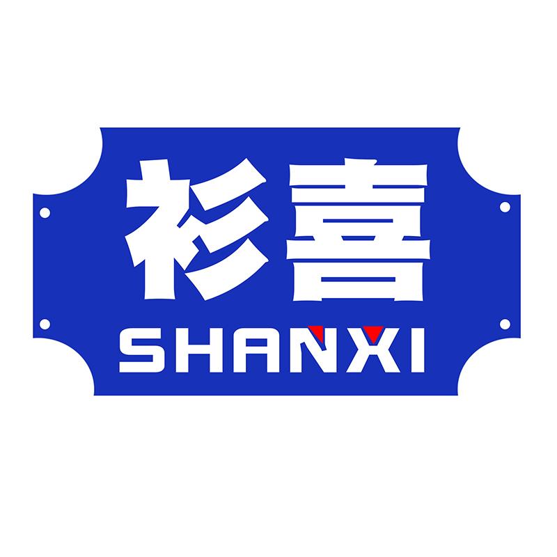 衫喜     SHANXI