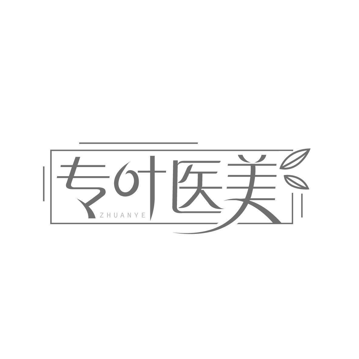 专叶医美 ZHUANYE