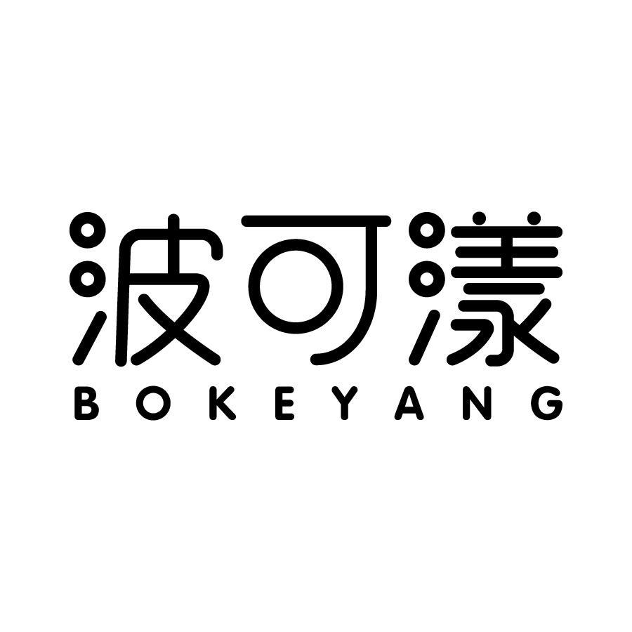 波可漾