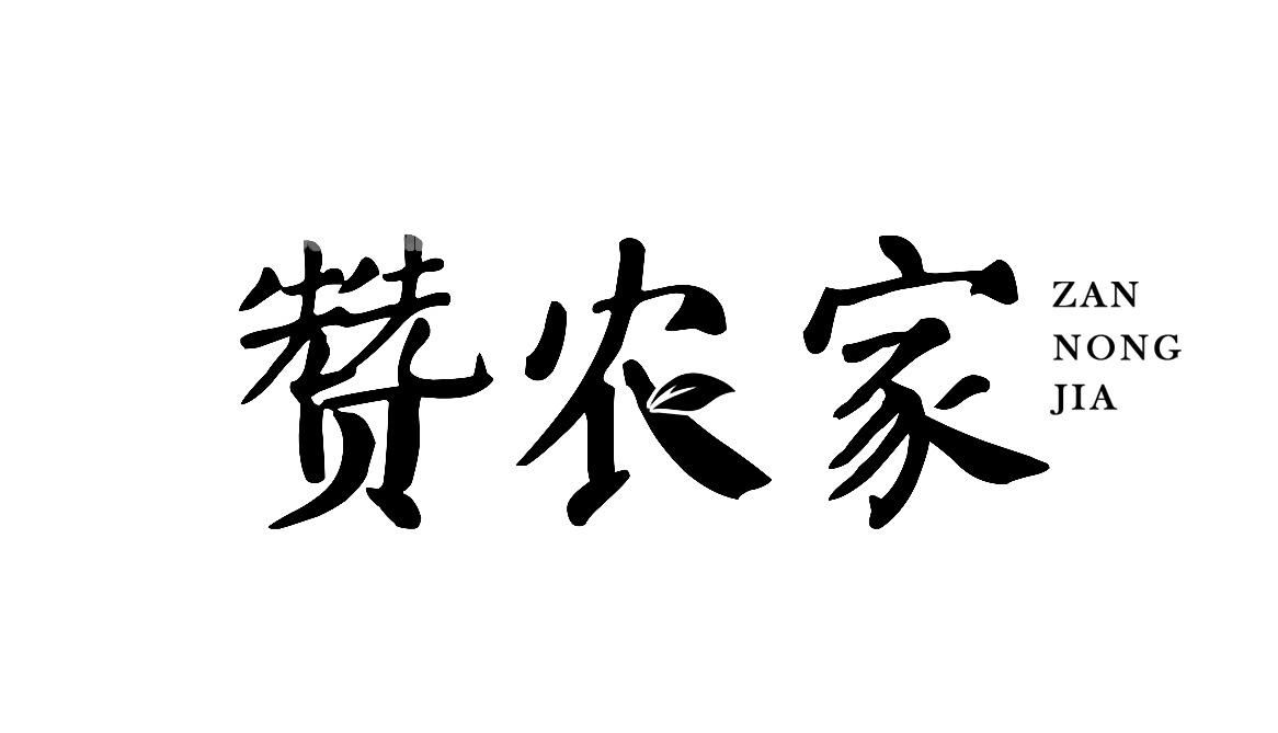 赞农家
