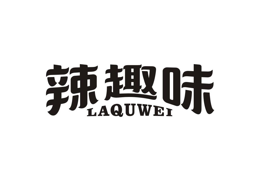 辣趣味
