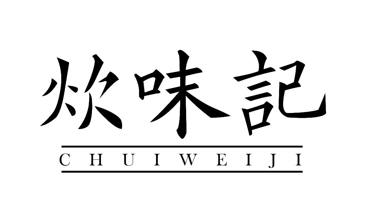 炊味记