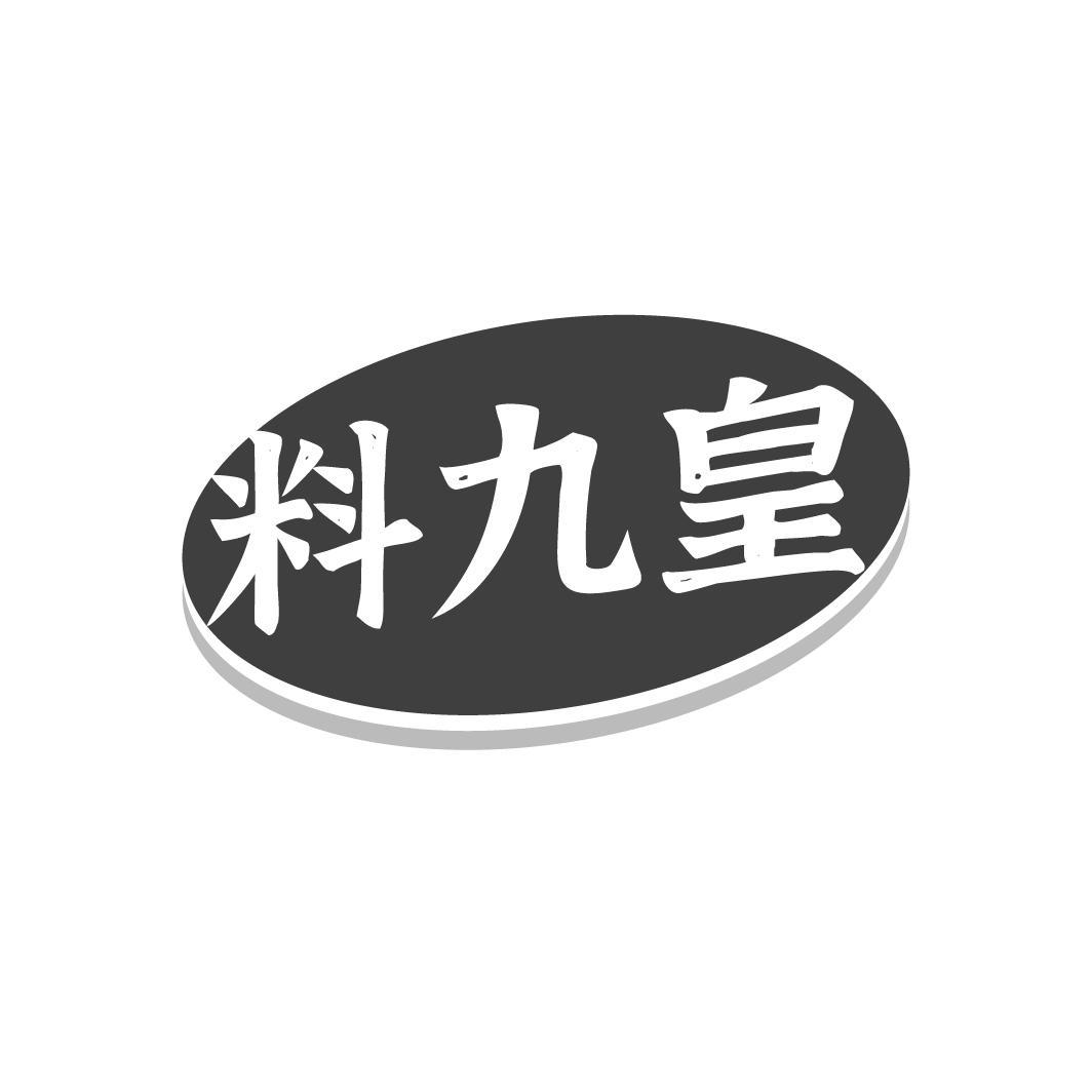 料九皇
