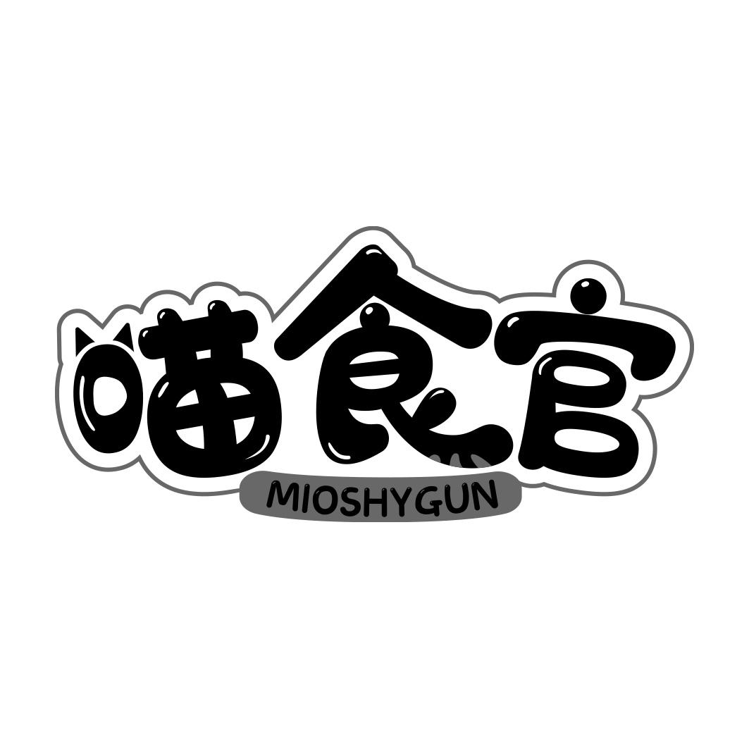 喵食官 MIOSHYGUN