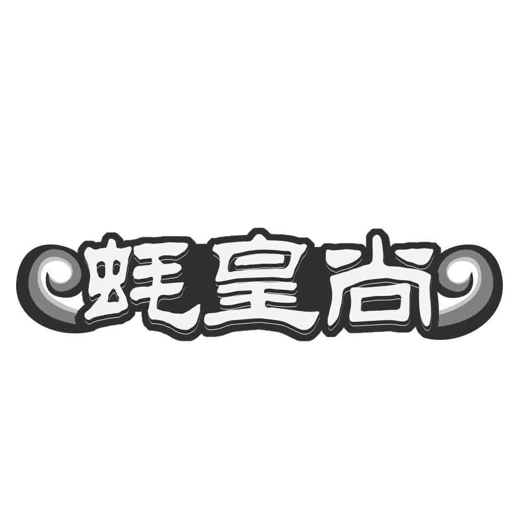  蚝皇尚