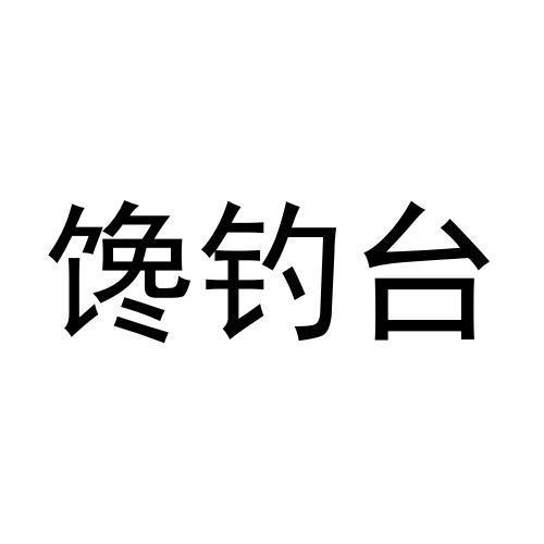 馋钓台