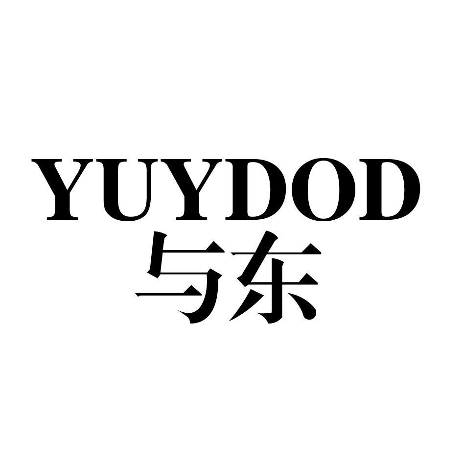 与东 YUYDOD