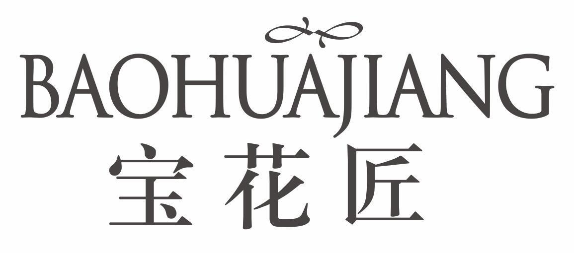 宝花匠baohuajiang