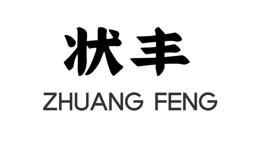 状丰