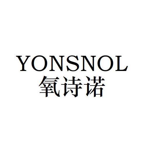 YONSNOL
氧诗诺
