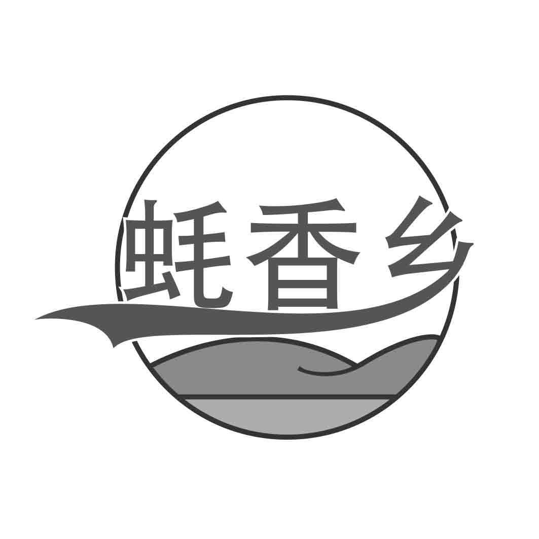  蚝香乡
