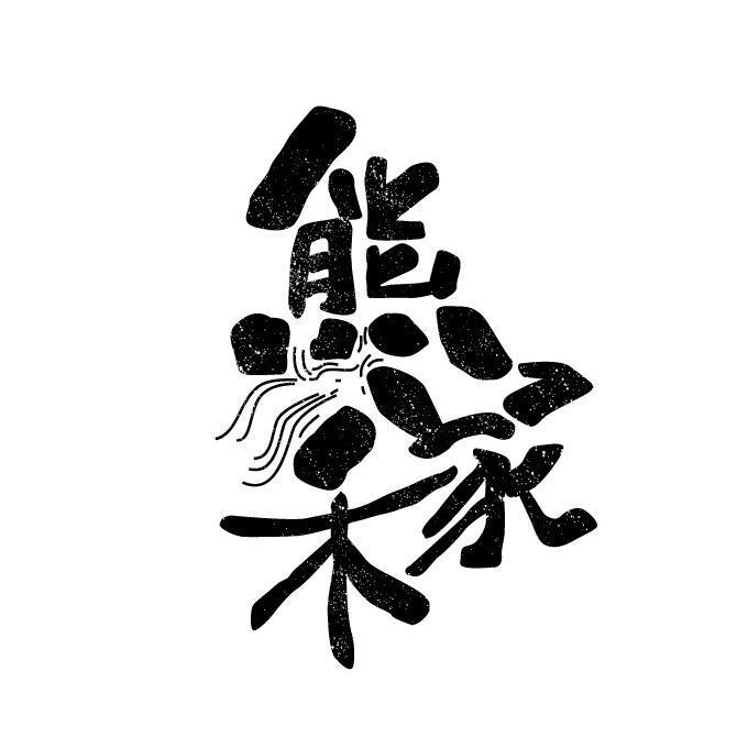 熊家禾