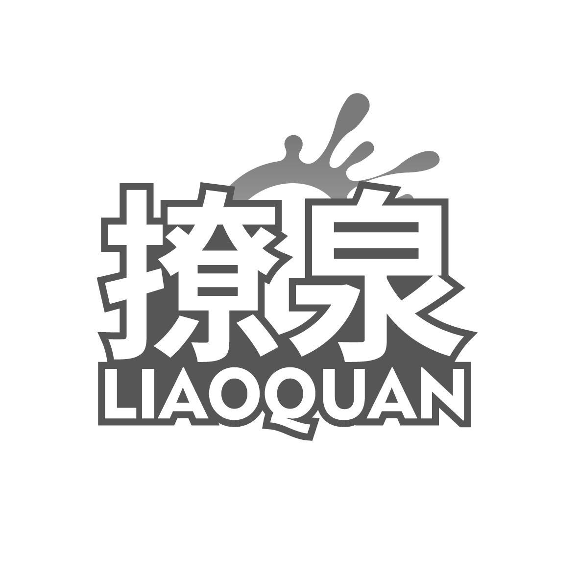 撩泉
LIAOQUAN